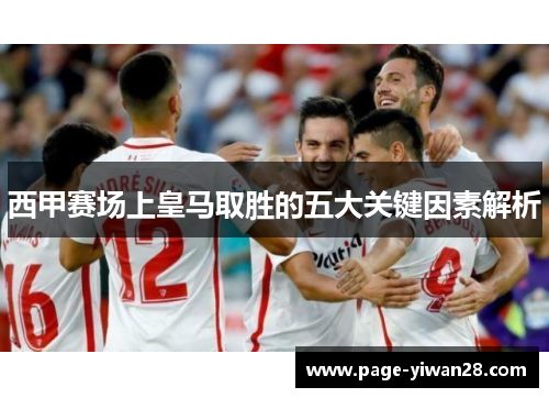 西甲赛场上皇马取胜的五大关键因素解析 西甲赛场上皇马取胜的五大关键因素解析
