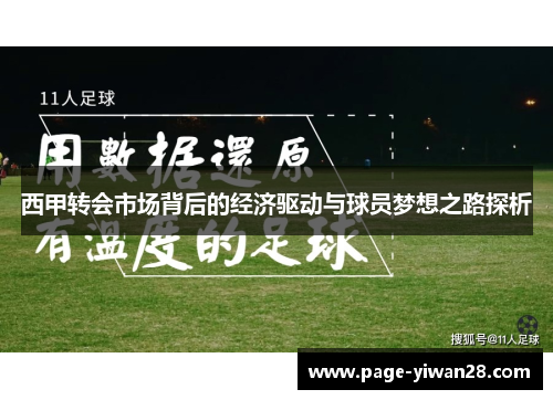 西甲转会市场背后的经济驱动与球员梦想之路探析 西甲转会市场背后的经济驱动与球员梦想之路探析