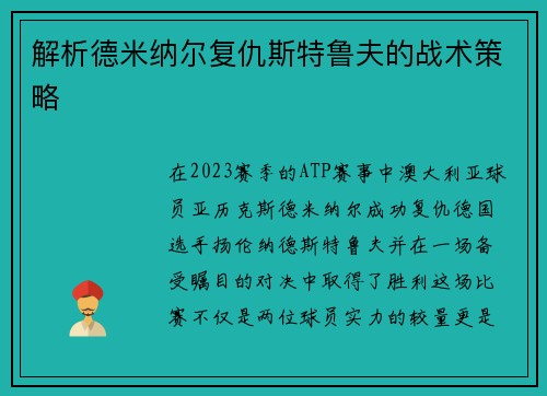 解析德米纳尔复仇斯特鲁夫的战术策略 解析德米纳尔复仇斯特鲁夫的战术策略