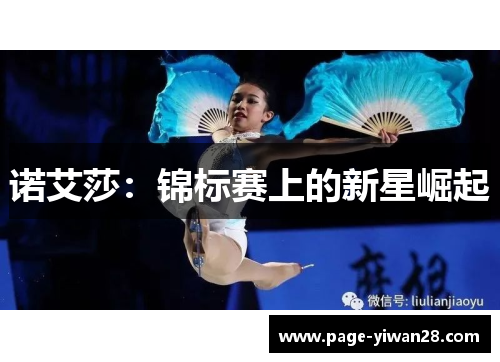 诺艾莎:锦标赛上的新星崛起 诺艾莎:锦标赛上的新星崛起