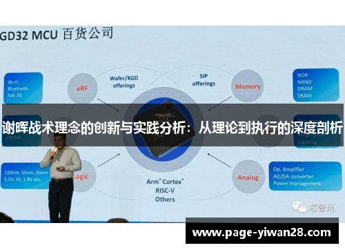 谢晖战术理念的创新与实践分析:从理论到执行的深度剖析 谢晖战术理念的创新与实践分析:从理论到执行的深度剖析