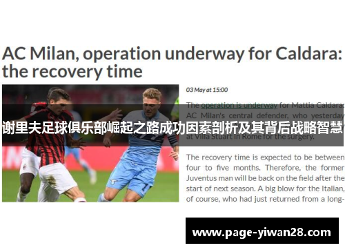 谢里夫足球俱乐部崛起之路成功因素剖析及其背后战略智慧 谢里夫足球俱乐部崛起之路成功因素剖析及其背后战略智慧