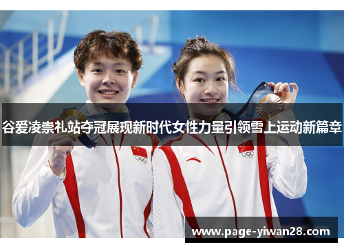 谷爱凌崇礼站夺冠展现新时代女性力量引领雪上运动新篇章