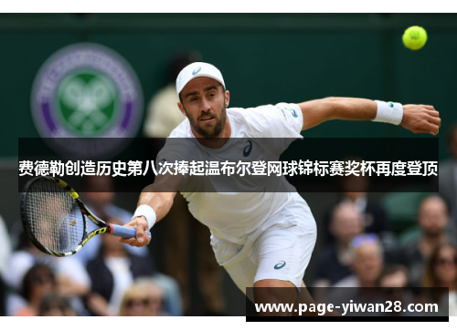 费德勒创造历史第八次捧起温布尔登网球锦标赛奖杯再度登顶