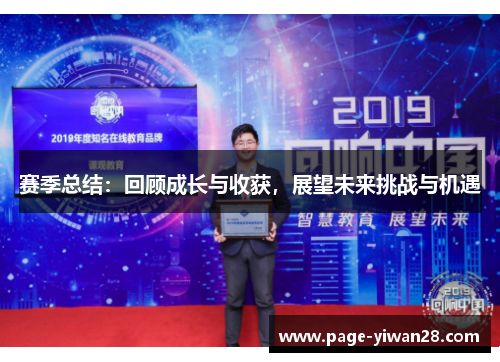 赛季总结：回顾成长与收获，展望未来挑战与机遇