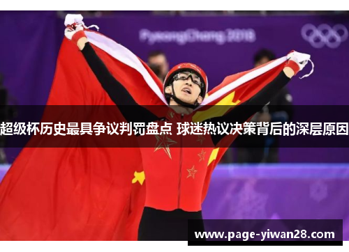 超级杯历史最具争议判罚盘点 球迷热议决策背后的深层原因