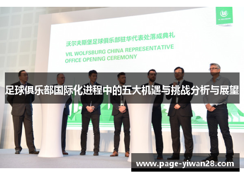 足球俱乐部国际化进程中的五大机遇与挑战分析与展望 足球俱乐部国际化进程中的五大机遇与挑战分析与展望