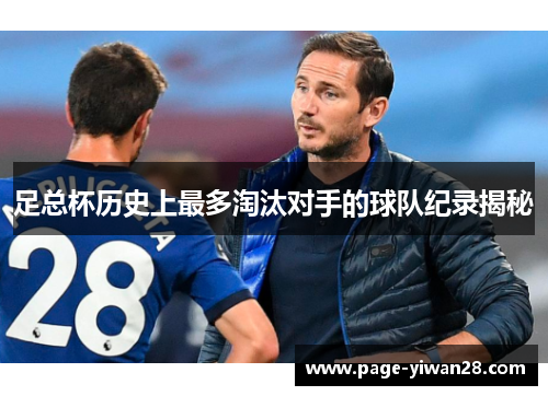 足总杯历史上最多淘汰对手的球队纪录揭秘 足总杯历史上最多淘汰对手的球队纪录揭秘