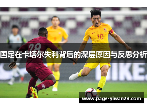 国足在卡塔尔失利背后的深层原因与反思分析