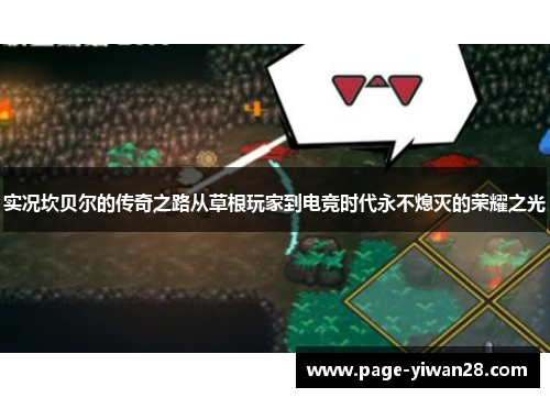 实况坎贝尔的传奇之路从草根玩家到电竞时代永不熄灭的荣耀之光 实况坎贝尔的传奇之路从草根玩家到电竞时代永不熄灭的荣耀之光