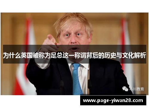为什么英国被称为足总这一称谓背后的历史与文化解析 为什么英国被称为足总这一称谓背后的历史与文化解析