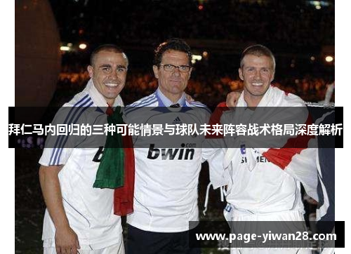 拜仁马内回归的三种可能情景与球队未来阵容战术格局深度解析 拜仁马内回归的三种可能情景与球队未来阵容战术格局深度解析