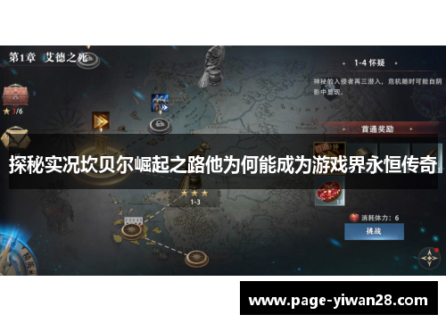 探秘实况坎贝尔崛起之路他为何能成为游戏界永恒传奇 探秘实况坎贝尔崛起之路他为何能成为游戏界永恒传奇