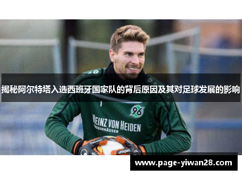 揭秘阿尔特塔入选西班牙国家队的背后原因及其对足球发展的影响 揭秘阿尔特塔入选西班牙国家队的背后原因及其对足球发展的影响