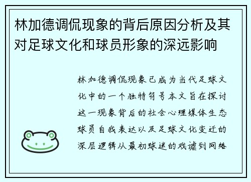 林加德调侃现象的背后原因分析及其对足球文化和球员形象的深远影响