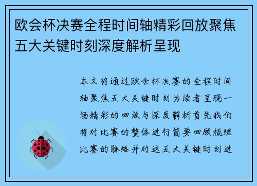 欧会杯决赛全程时间轴精彩回放聚焦五大关键时刻深度解析呈现 欧会杯决赛全程时间轴精彩回放聚焦五大关键时刻深度解析呈现