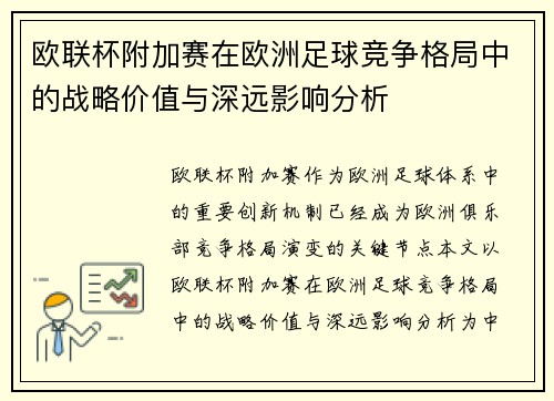 欧联杯附加赛在欧洲足球竞争格局中的战略价值与深远影响分析