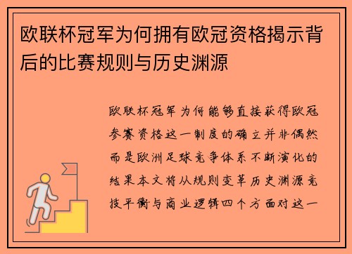 欧联杯冠军为何拥有欧冠资格揭示背后的比赛规则与历史渊源