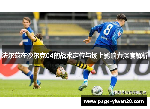 法尔范在沙尔克04的战术定位与场上影响力深度解析