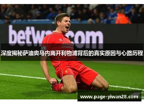 深度揭秘萨迪奥马内离开利物浦背后的真实原因与心路历程