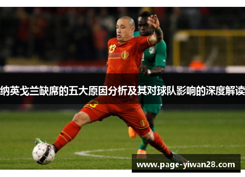 纳英戈兰缺席的五大原因分析及其对球队影响的深度解读