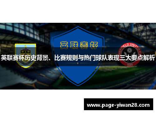 英联赛杯历史背景、比赛规则与热门球队表现三大要点解析 英联赛杯历史背景、比赛规则与热门球队表现三大要点解析