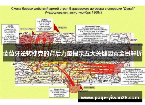 葡萄牙逆转捷克的背后力量揭示五大关键因素全景解析