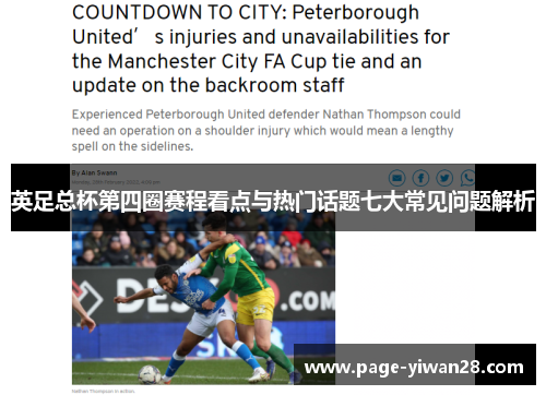 英足总杯第四圈赛程看点与热门话题七大常见问题解析 英足总杯第四圈赛程看点与热门话题七大常见问题解析