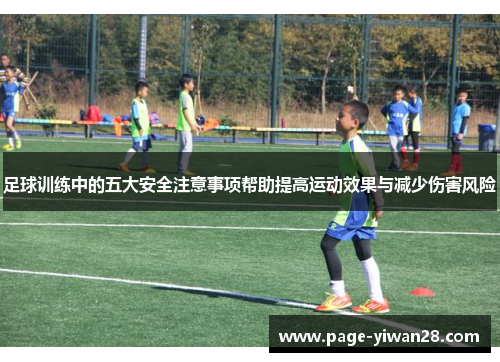 足球训练中的五大安全注意事项帮助提高运动效果与减少伤害风险