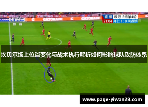 坎贝尔场上位置变化与战术执行解析如何影响球队攻防体系