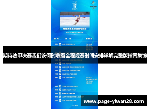 期待法甲决赛我们该何时收看全程观赛时间安排详解完整版指南集锦