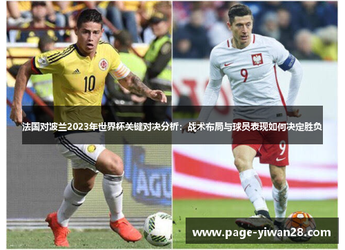 法国对波兰2023年世界杯关键对决分析：战术布局与球员表现如何决定胜负