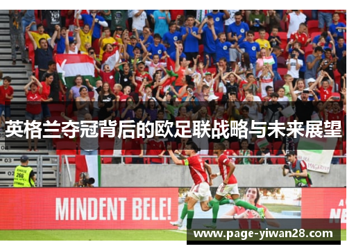 英格兰夺冠背后的欧足联战略与未来展望 英格兰夺冠背后的欧足联战略与未来展望