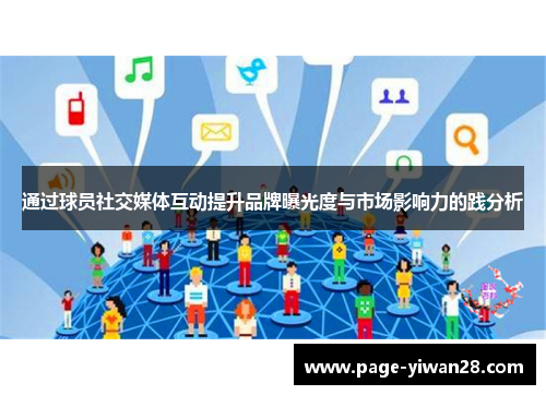 通过球员社交媒体互动提升品牌曝光度与市场影响力的践分析 通过球员社交媒体互动提升品牌曝光度与市场影响力的践分析