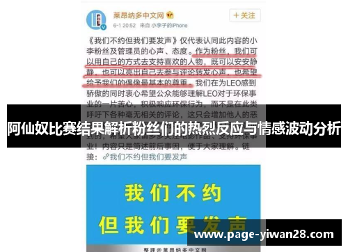 阿仙奴比赛结果解析粉丝们的热烈反应与情感波动分析