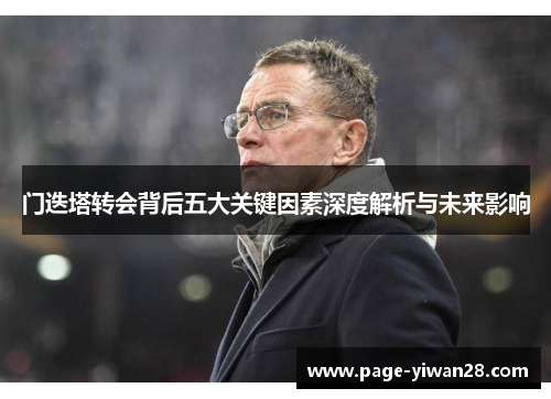 门迭塔转会背后五大关键因素深度解析与未来影响