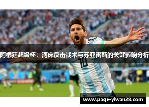 阿根廷超级杯：河床反击战术与苏亚雷斯的关键影响分析