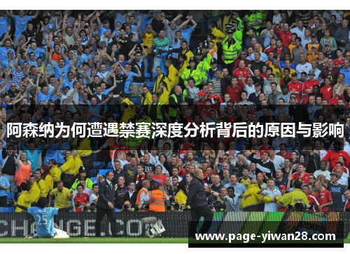 阿森纳为何遭遇禁赛深度分析背后的原因与影响