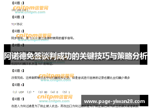 阿诺德免签谈判成功的关键技巧与策略分析 阿诺德免签谈判成功的关键技巧与策略分析