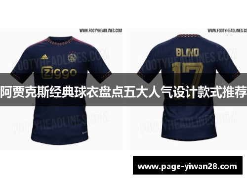 阿贾克斯经典球衣盘点五大人气设计款式推荐