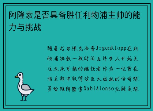 阿隆索是否具备胜任利物浦主帅的能力与挑战