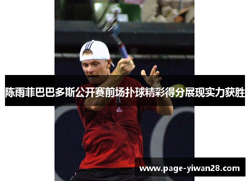 陈雨菲巴巴多斯公开赛前场扑球精彩得分展现实力获胜