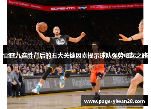 雷霆九连胜背后的五大关键因素揭示球队强势崛起之路 雷霆九连胜背后的五大关键因素揭示球队强势崛起之路