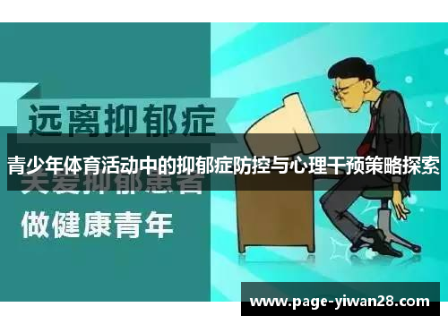 青少年体育活动中的抑郁症防控与心理干预策略探索