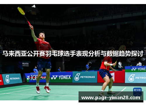 马来西亚公开赛羽毛球选手表现分析与数据趋势探讨 马来西亚公开赛羽毛球选手表现分析与数据趋势探讨
