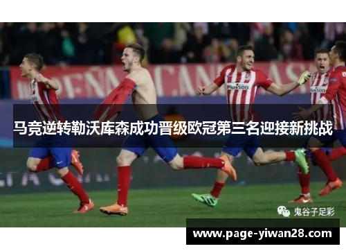 马竞逆转勒沃库森成功晋级欧冠第三名迎接新挑战