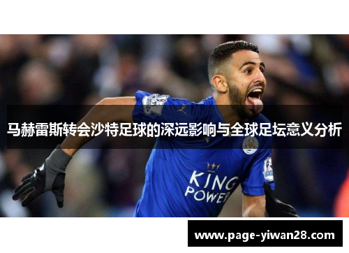 马赫雷斯转会沙特足球的深远影响与全球足坛意义分析