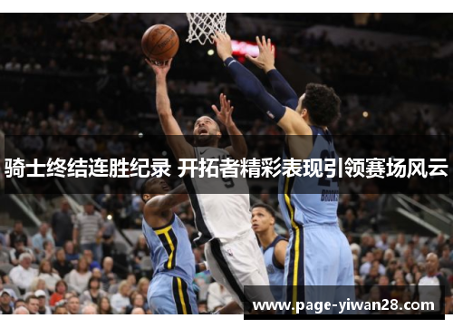 骑士终结连胜纪录 开拓者精彩表现引领赛场风云 骑士终结连胜纪录 开拓者精彩表现引领赛场风云