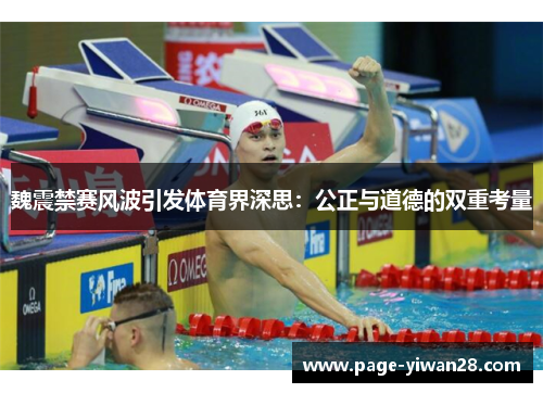 魏震禁赛风波引发体育界深思：公正与道德的双重考量