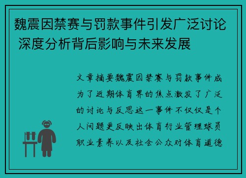 魏震因禁赛与罚款事件引发广泛讨论 深度分析背后影响与未来发展 魏震因禁赛与罚款事件引发广泛讨论 深度分析背后影响与未来发展